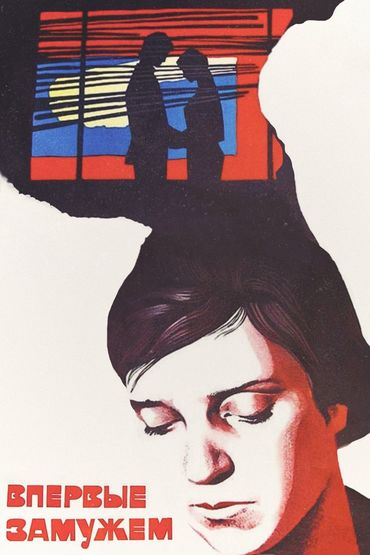 Впервые замужем