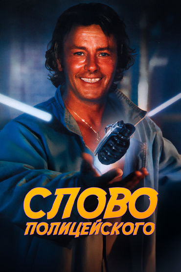 Слово полицейского