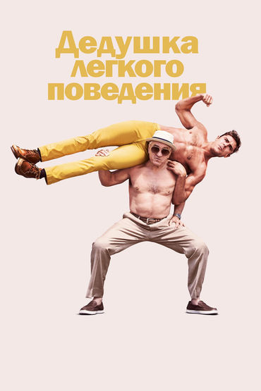 Дедушка лёгкого поведения