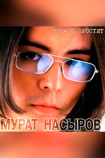 Мурат Насыров - Кто-то простит