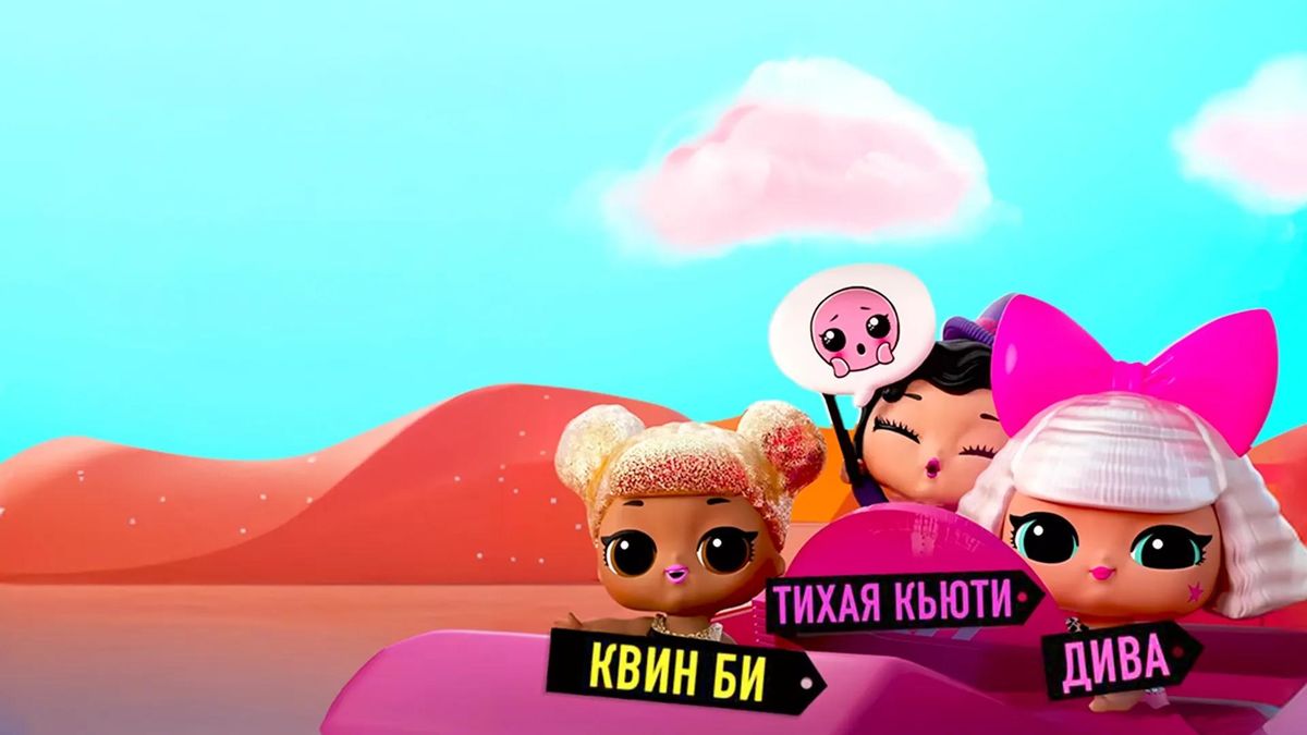 L.O.L. Surprise! Дорожное путешествие