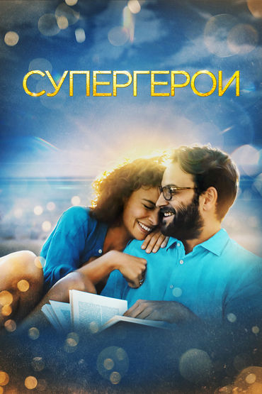 Супергерои Супергерои