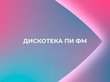Дискотека ПИ ФМ