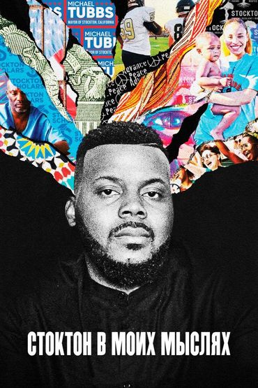 Стоктон в моих мыслях