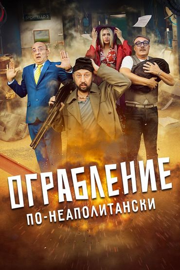 Ограбление по-неаполитански