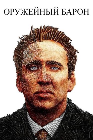 Оружейный барон