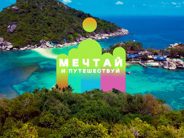 Мечтай и путешествуй