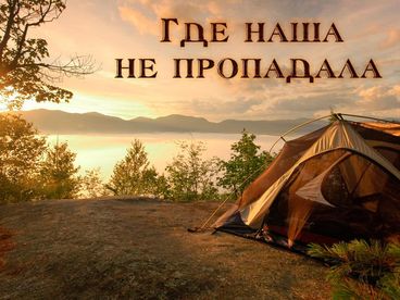 Где наша не пропадала Где наша не пропадала