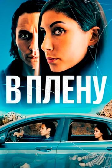 В плену