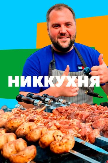 НикКухня
