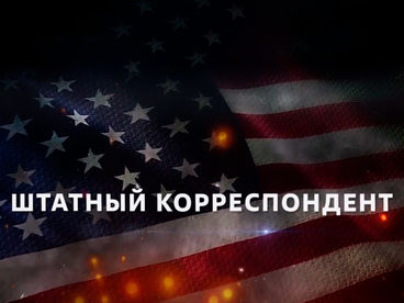 Штатный корреспондент