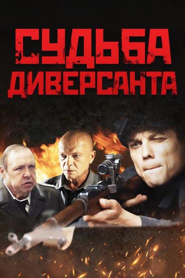 Судьба диверсанта