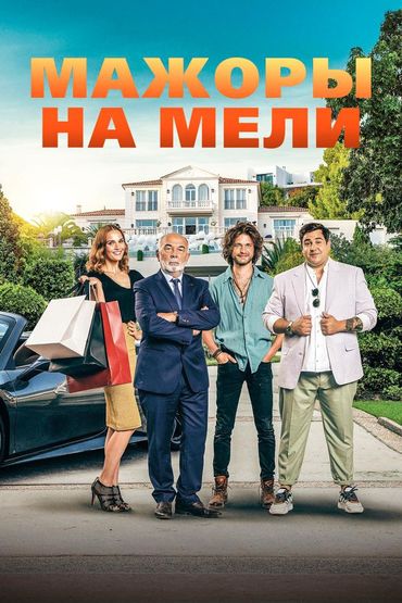 Мажоры на мели