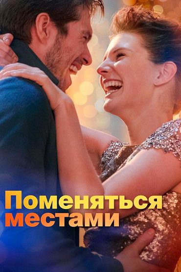 Поменяться местами