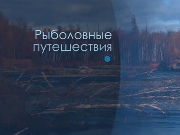 Рыболовные путешествия Рыболовные путешествия