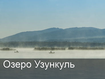 Озеро Узункуль Озеро Узункуль