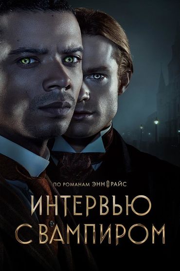 Интервью с вампиром