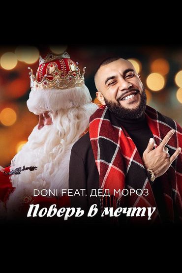 Doni feat. Дед Мороз - Поверь в мечту