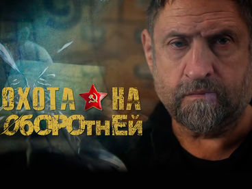 Охота на оборотней