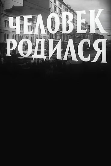 Человек родился Человек родился