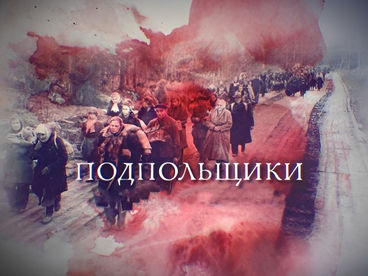 Подпольщики