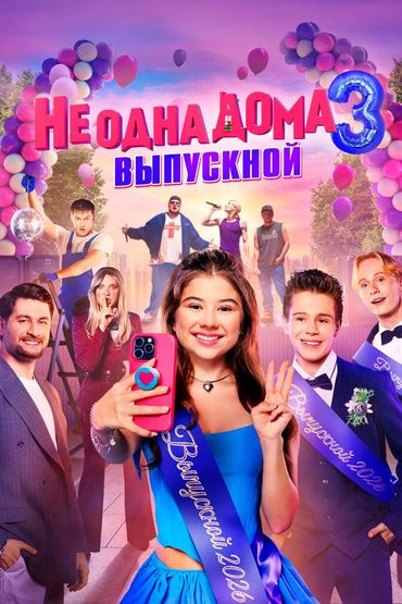 Не одна дома 3. Выпускной