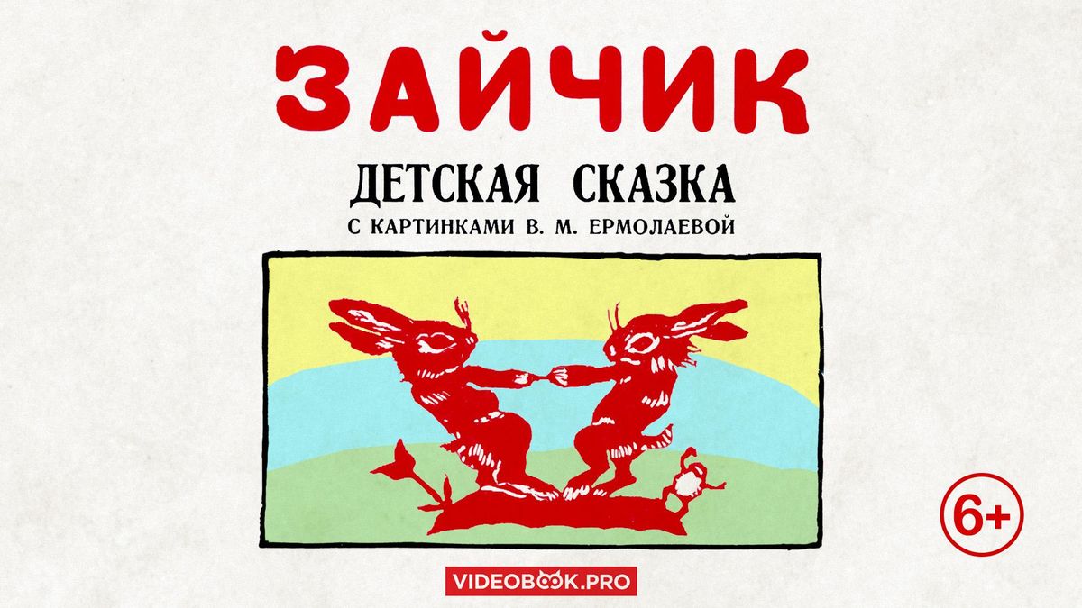 Зайчик