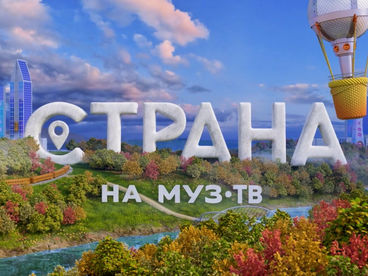 Страна на МУЗ-ТВ