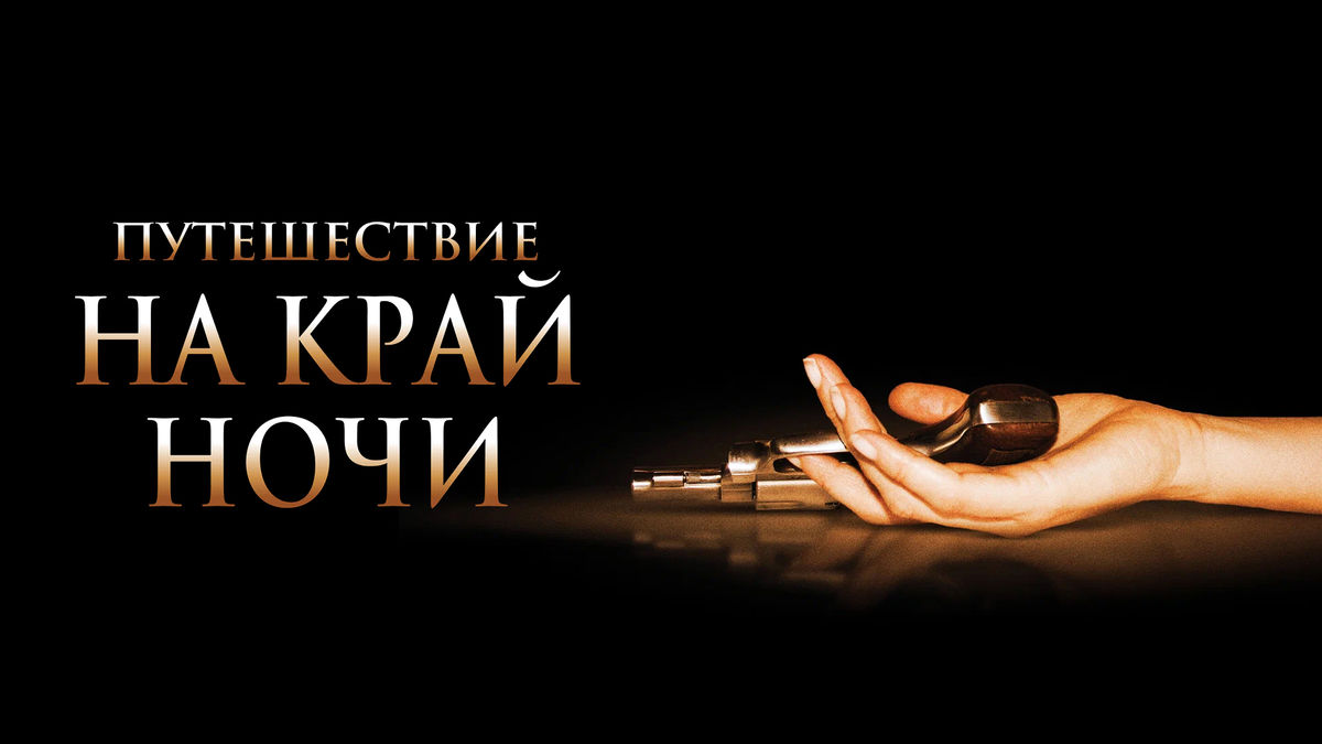 Путешествие на край ночи
