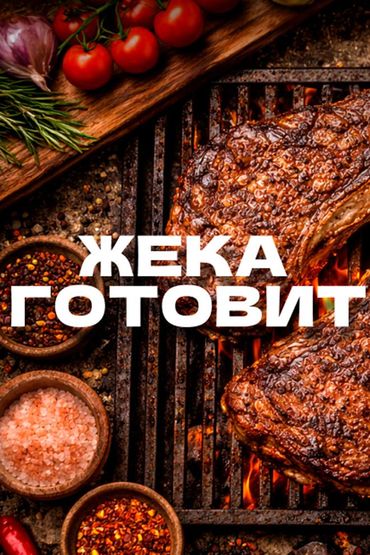 Жека готовит