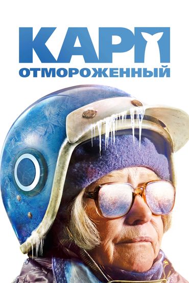 Карп отмороженный