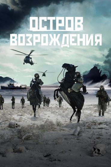 Остров возрождения