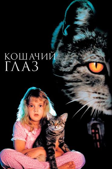 Кошачий глаз
