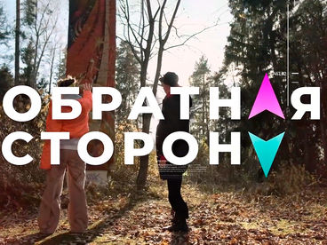 Обратная сторона