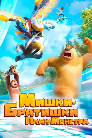 Мишки-братишки. План монстра