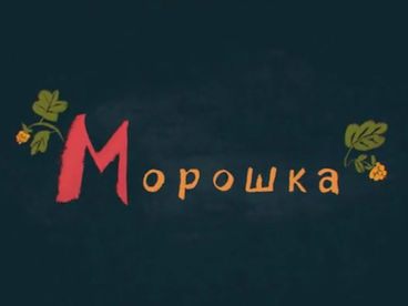 Морошка Морошка