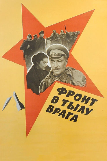 Фронт в тылу врага Фронт в тылу врага