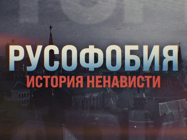 Русофобия. История ненависти Русофобия. История ненависти