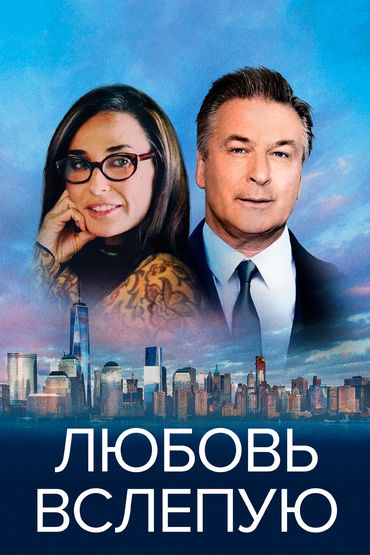 Любовь вслепую Любовь вслепую