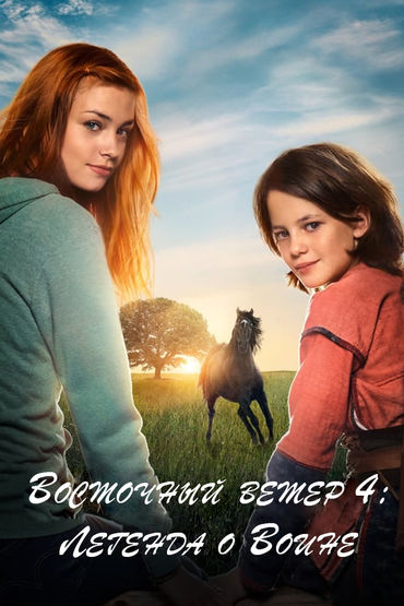 Восточный ветер 4: Легенда о Воине