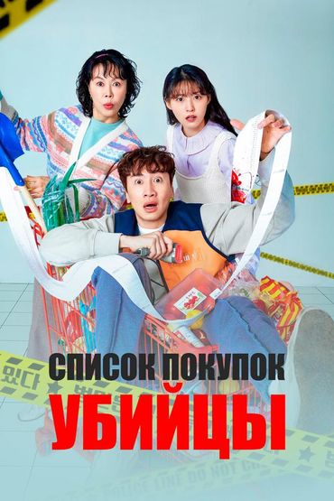 Список покупок убийцы