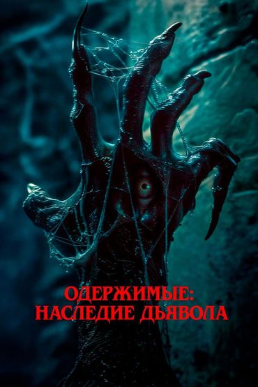 Одержимые: Наследие дьявола