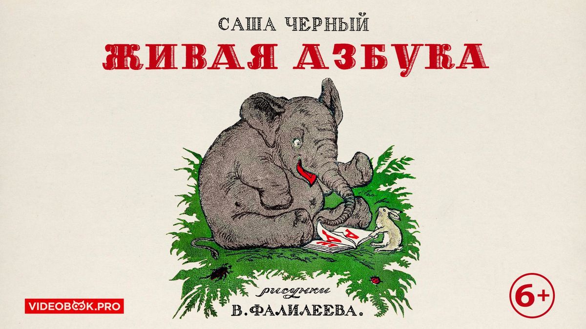 Живая азбука