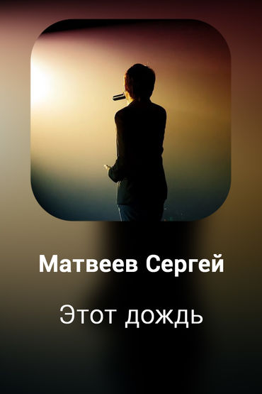 Этот дождь