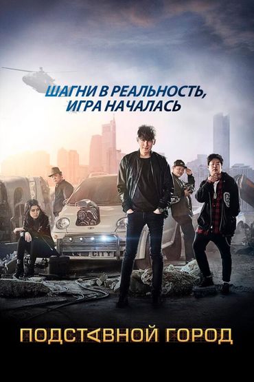 Подставной город