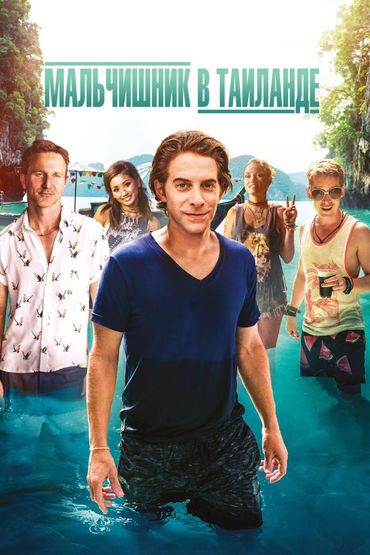 Мальчишник в Таиланде