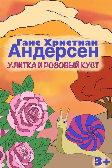 Улитка и розовый куст