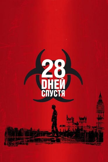 28 дней спустя 28 дней спустя
