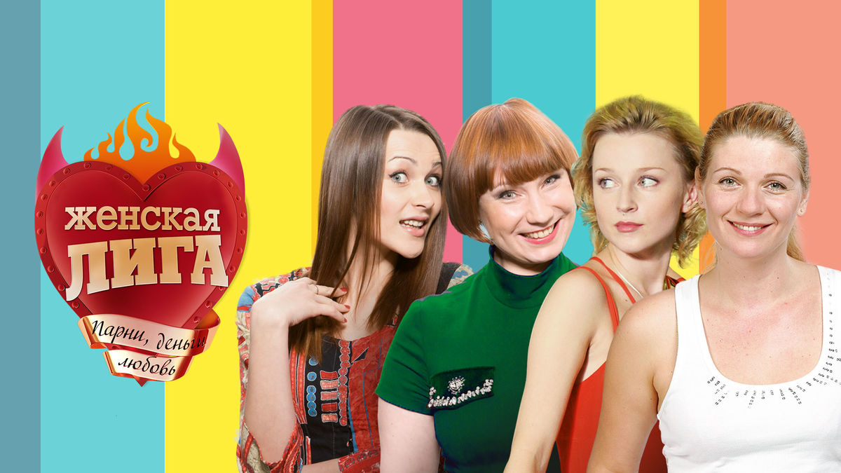 Женская лига