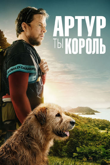 Артур, ты король Артур, ты король